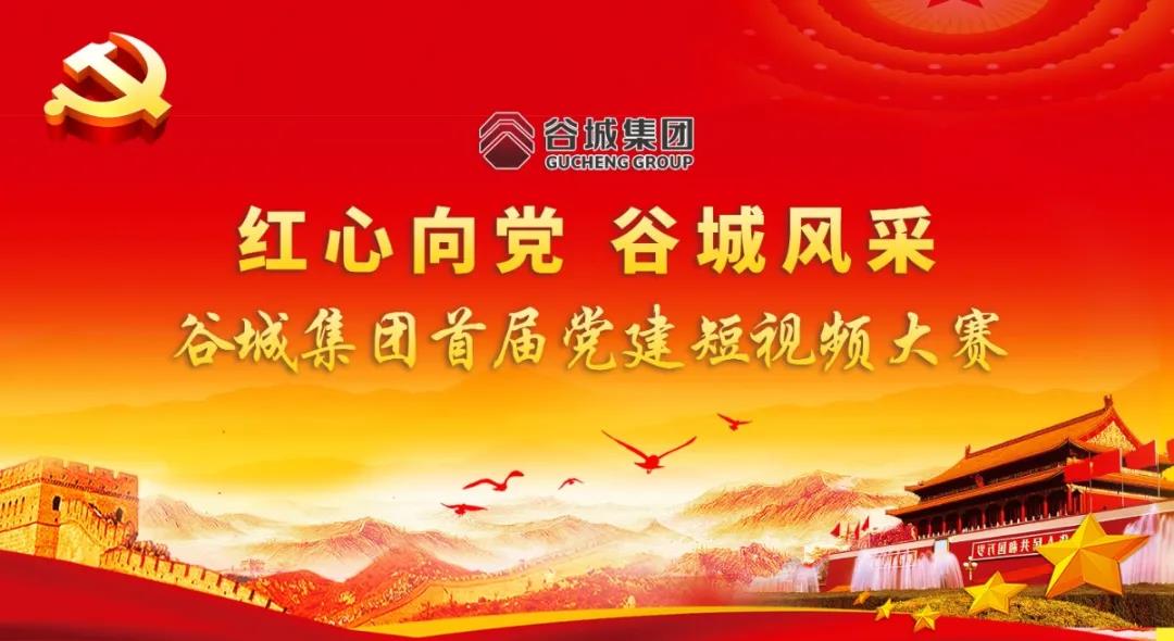 “紅心向黨 谷城風(fēng)采”短視頻大賽開始啦！小伙伴們快來參與哦！