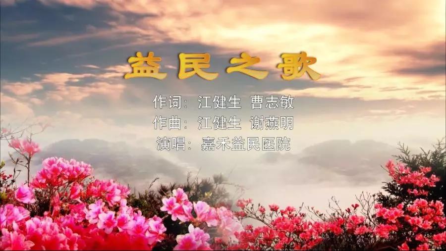 金曲排行榜—嘉禾益民醫(yī)院MV《益民之歌》上線(xiàn)了！